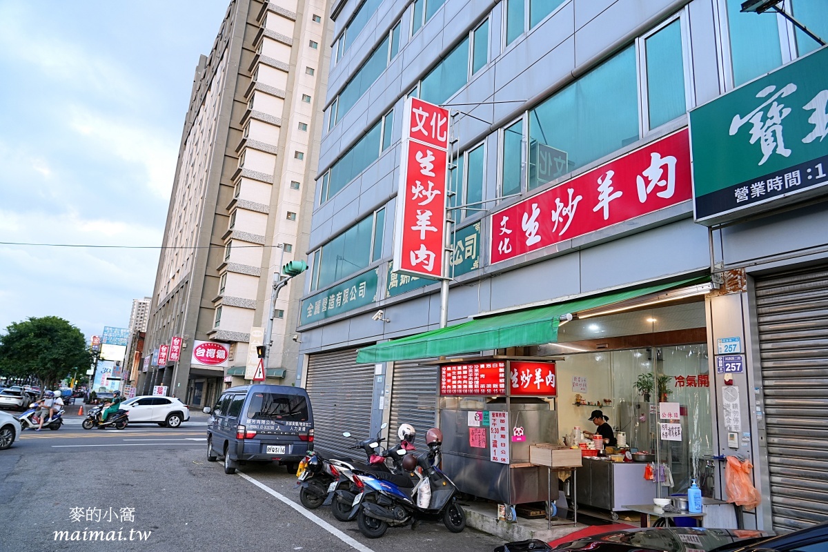 平鎮美食|文化生炒羊肉!新屋交流道旁、晚餐宵夜推薦,從路邊攤起家到現在有店面了! - 第2張圖