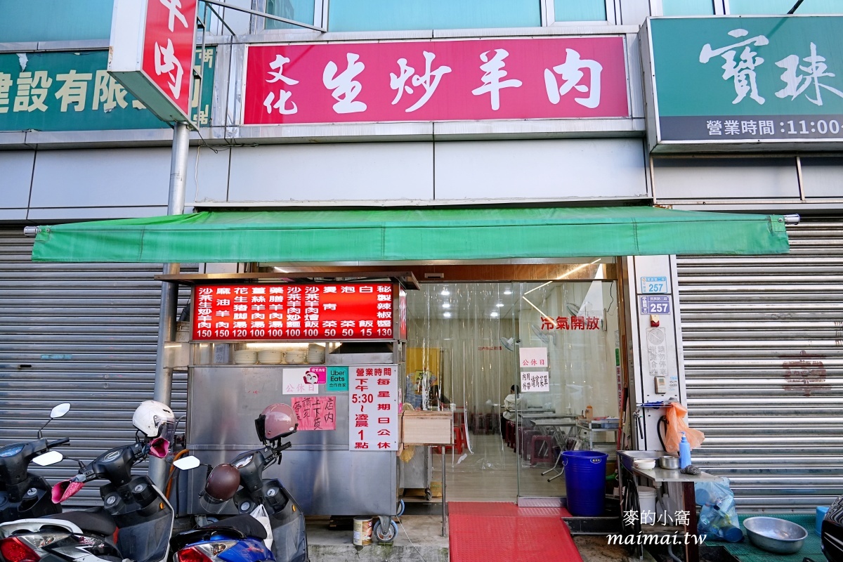 平鎮美食|文化生炒羊肉!新屋交流道旁、晚餐宵夜推薦,從路邊攤起家到現在有店面了! - 第3張圖