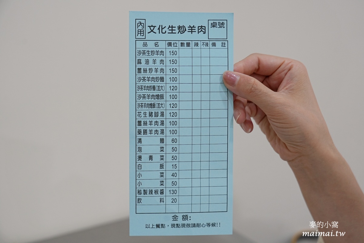 平鎮美食|文化生炒羊肉!新屋交流道旁、晚餐宵夜推薦,從路邊攤起家到現在有店面了! - 第10張圖