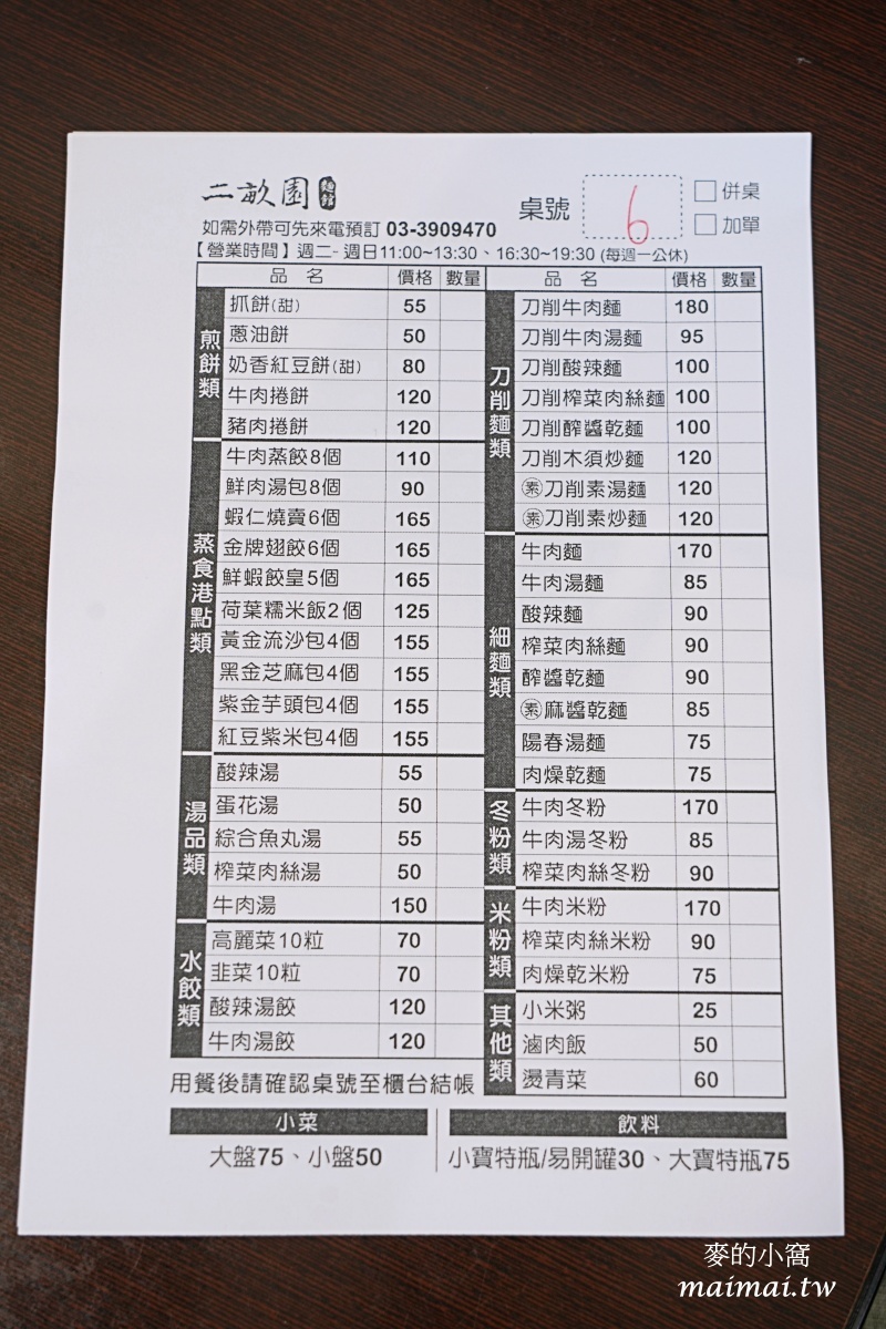桃園大溪美食｜二畝園麵館～超人氣北方麵食館、港式點心，用餐免費停車