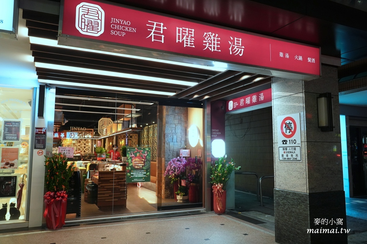 地表最強雞湯「君曜雞湯」正式進駐信義區！座位區有獨立式小包廂、16人大型包廂還附KTV設備