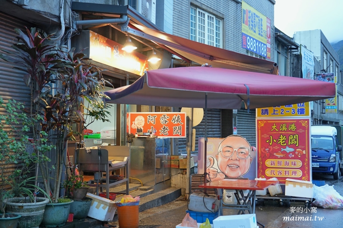 小老闆(阿雪姨)海鮮料理~宜蘭大溪漁港超美味的海鮮料理,也可以買完海產來這裡代客料理唷 - 第2張圖 小老闆(阿雪姨)海鮮料理~宜蘭大溪漁港超美味的海鮮料理,也可以買完海產來這裡代客料理唷