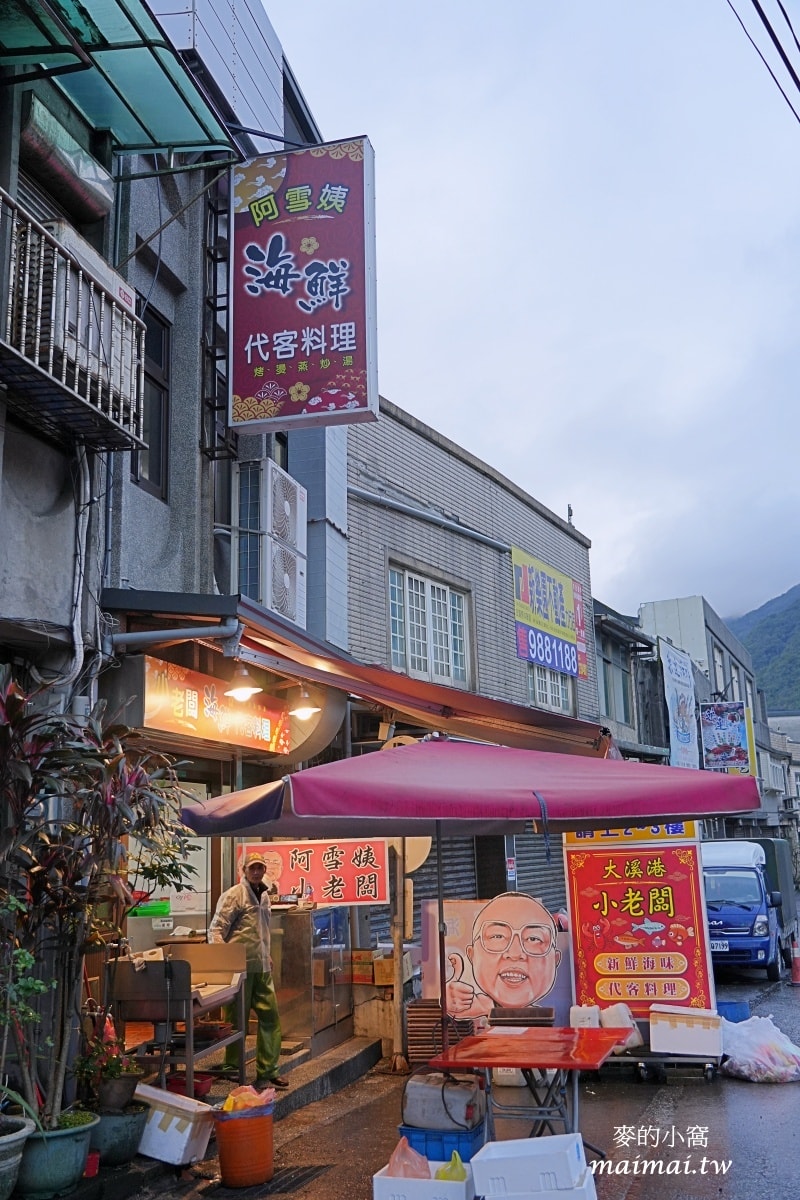 小老闆(阿雪姨)海鮮料理~宜蘭大溪漁港超美味的海鮮料理,也可以買完海產來這裡代客料理唷 - 第3張圖 小老闆(阿雪姨)海鮮料理~宜蘭大溪漁港超美味的海鮮料理,也可以買完海產來這裡代客料理唷