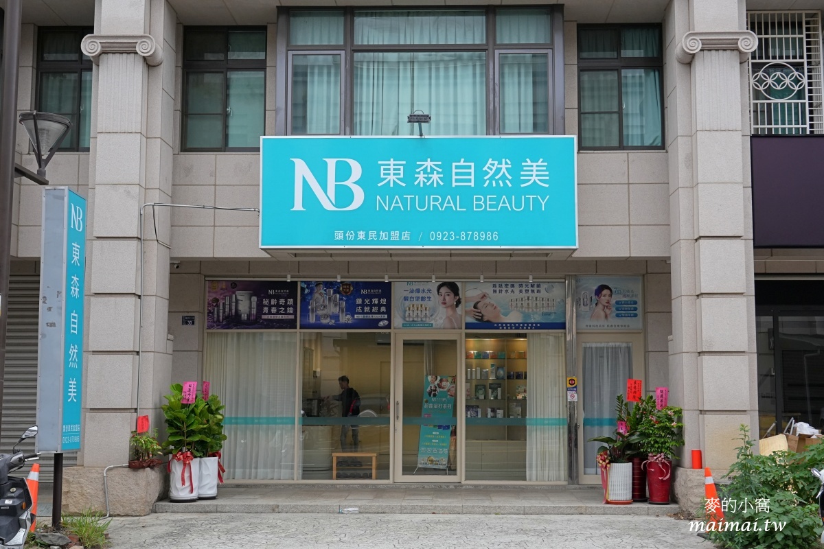 東森自然美頭份東民店新開幕!黯沉、乾燥out,還給肌膚白皙、水嫩就找老字號品牌 - 第2張圖 東森自然美頭份東民店新開幕!黯沉、乾燥out,還給肌膚白皙、水嫩就找老字號品牌