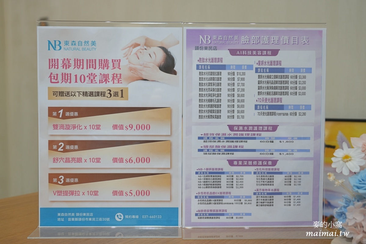 東森自然美頭份東民店新開幕!黯沉、乾燥out,還給肌膚白皙、水嫩就找老字號品牌 - 第15張圖 東森自然美頭份東民店新開幕!黯沉、乾燥out,還給肌膚白皙、水嫩就找老字號品牌