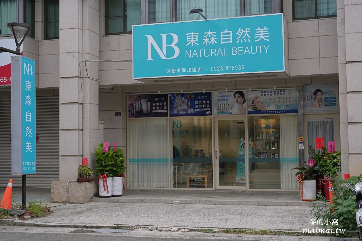 東森自然美頭份東民店新開幕!黯沉、乾燥out,還給肌膚白皙、水嫩就找老字號品牌 - 第33張圖 東森自然美頭份東民店新開幕!黯沉、乾燥out,還給肌膚白皙、水嫩就找老字號品牌
