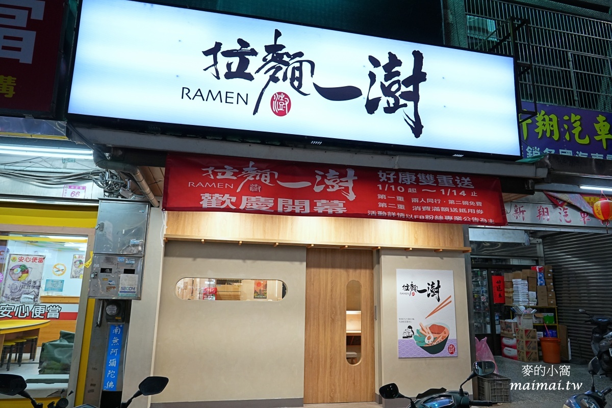 龍潭拉麵推薦｜拉麵一澍龍潭中正店～慶開幕雙重送！1/10～1/14兩人同行一人免費