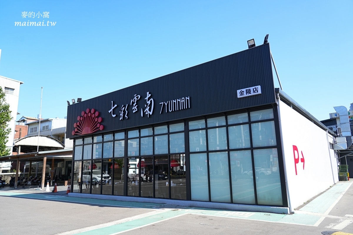 七彩雲南金陵門市搬家了~用餐空間更寛敞,餐點一樣美味可口,平鎮聚餐、合菜推薦 - 第2張圖 七彩雲南金陵門市搬家了~用餐空間更寛敞,餐點一樣美味可口,平鎮聚餐、合菜推薦