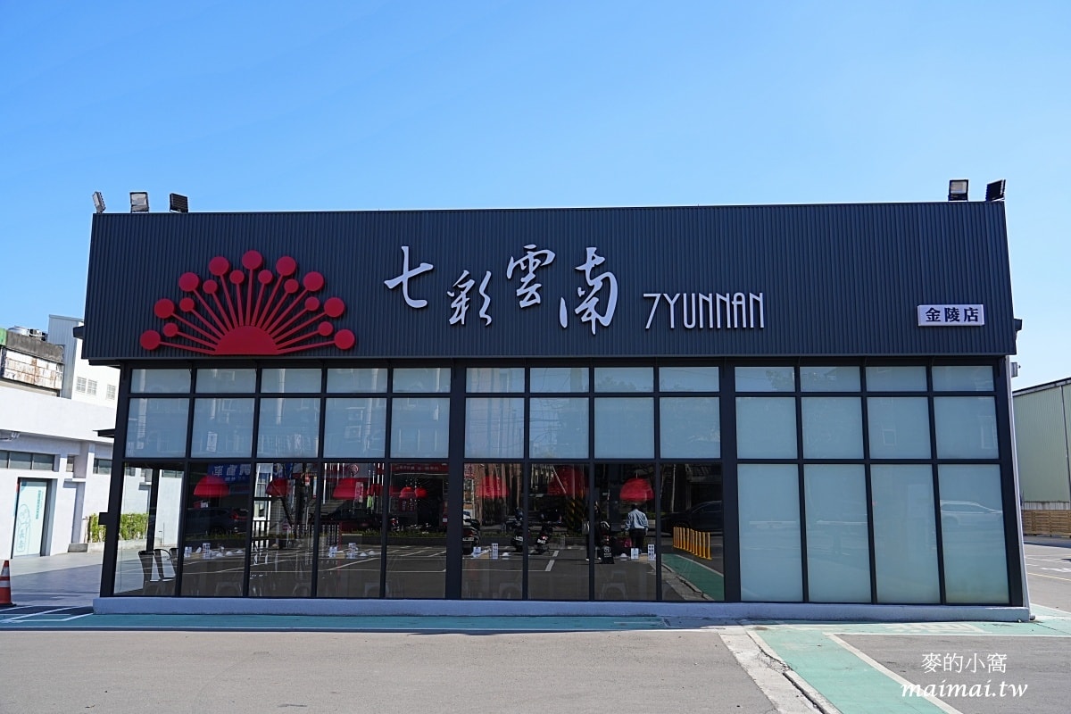 七彩雲南金陵門市搬家了~用餐空間更寛敞,餐點一樣美味可口,平鎮聚餐、合菜推薦 - 第3張圖 七彩雲南金陵門市搬家了~用餐空間更寛敞,餐點一樣美味可口,平鎮聚餐、合菜推薦