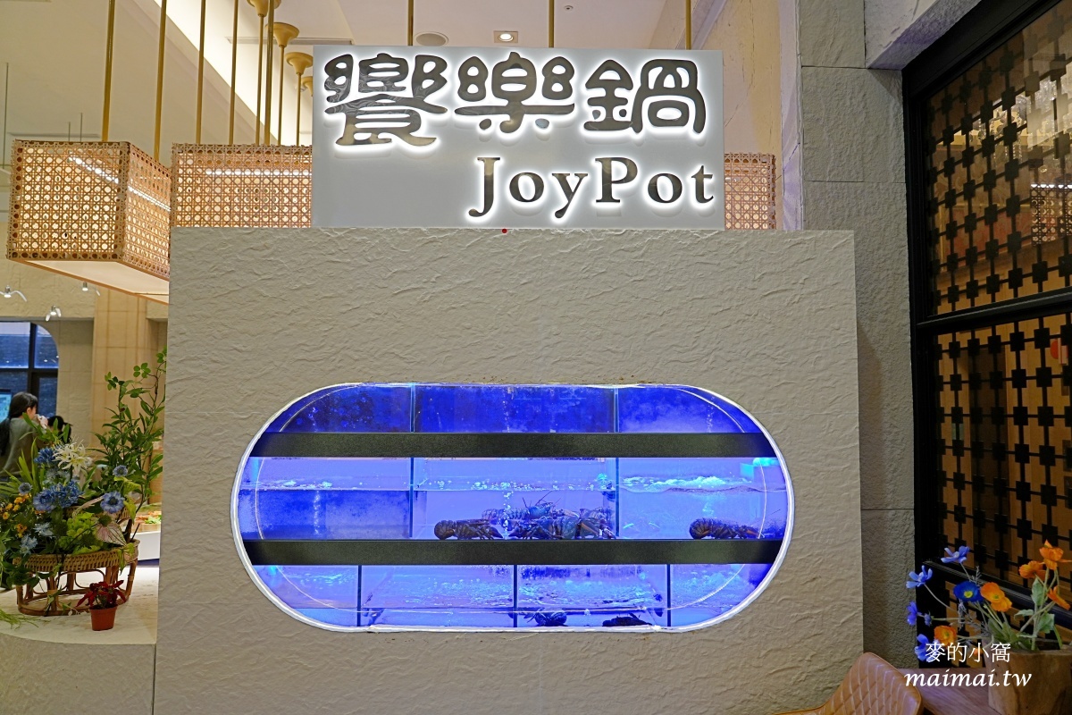 林口龜山火鍋｜饗樂鍋JoyPot～開幕活動優惠中！！活體海鮮、產地直送的新鮮食蔬，享受綠境裡的火鍋時光