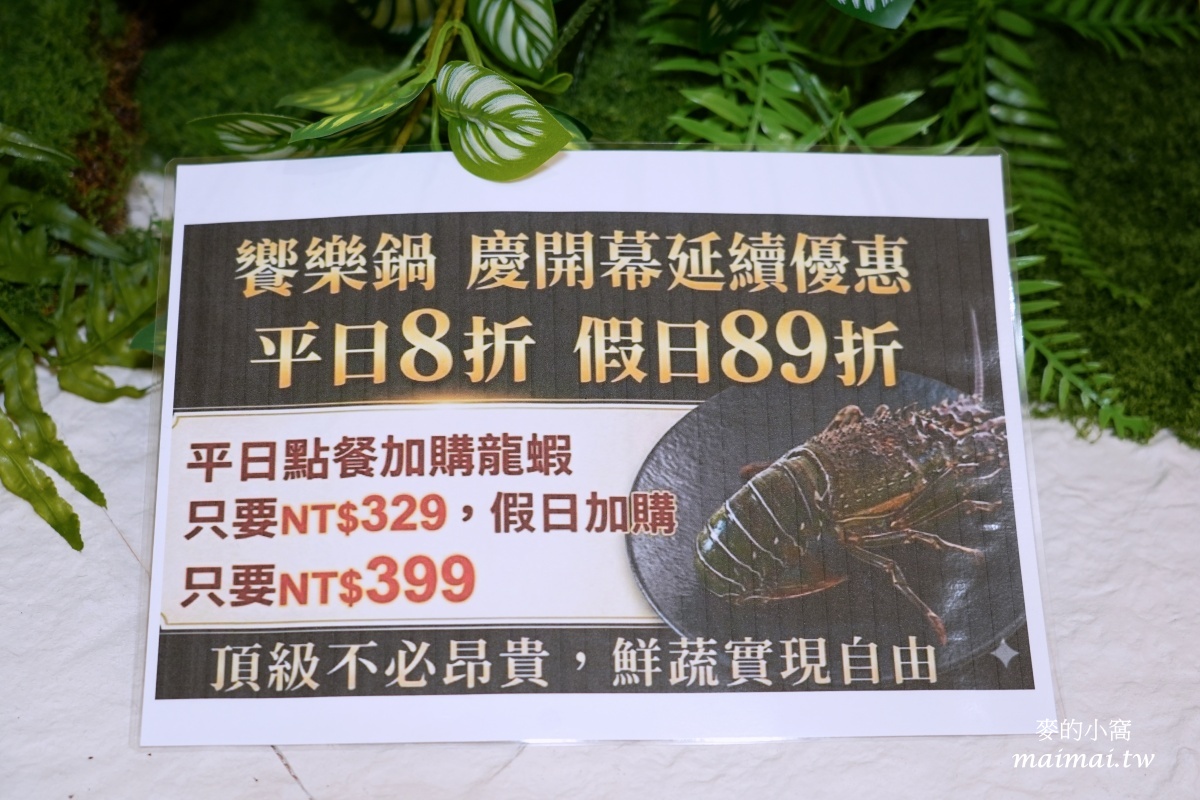 林口龜山火鍋｜饗樂鍋JoyPot～開幕活動優惠中！！活體海鮮、產地直送的新鮮食蔬，享受綠境裡的火鍋時光