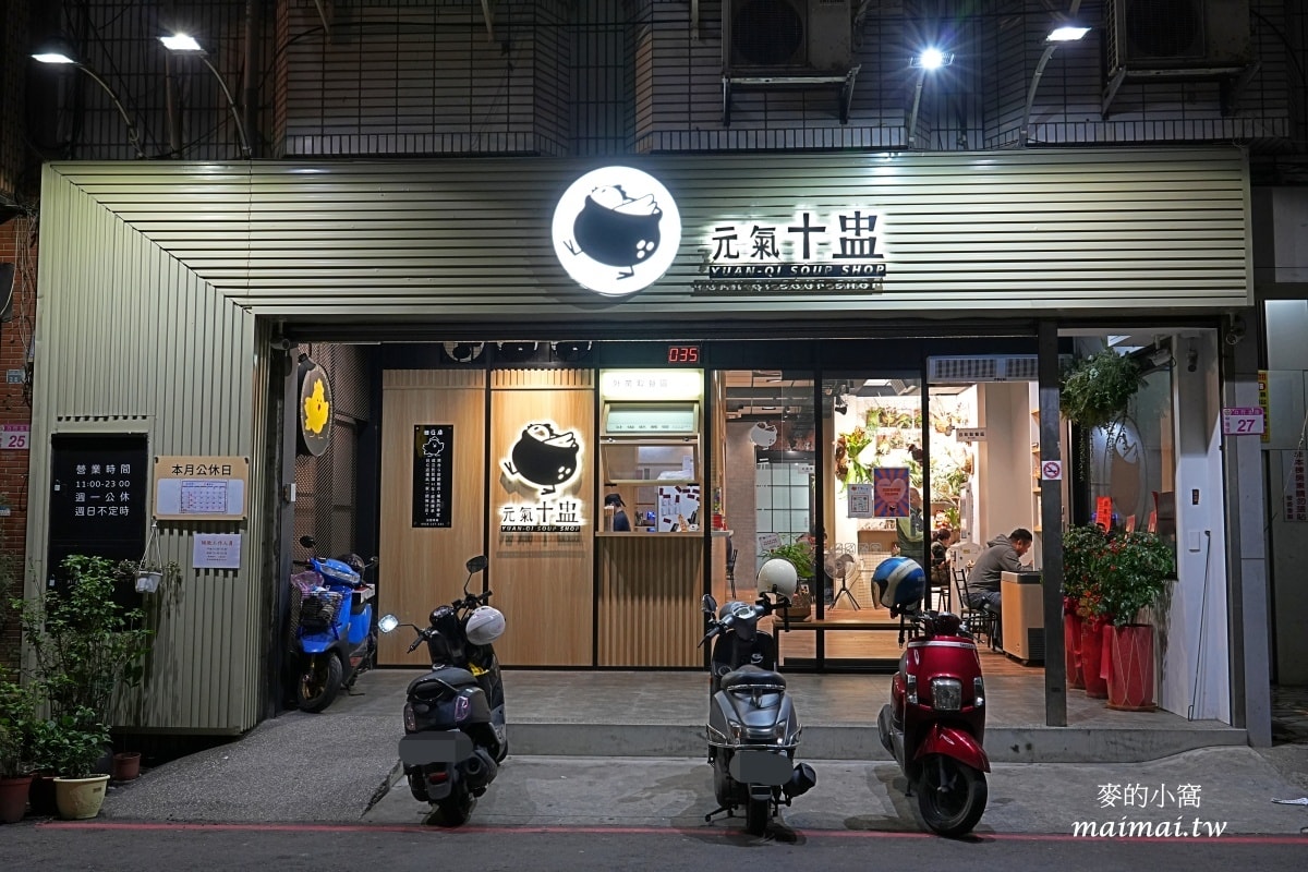 元氣十盅~原台G店創始店新品牌,中原商圈必吃,富含膠質的食補美容 - 第2張圖 元氣十盅~原台G店創始店新品牌,中原商圈必吃,富含膠質的食補美容