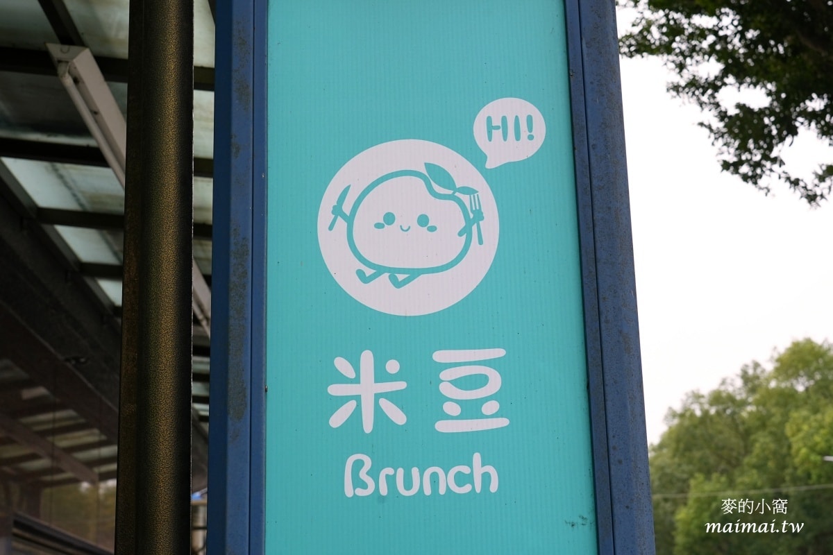 米豆Brunch～手工自製軟法、漢堡，種類非常多樣化，林口早午餐推薦