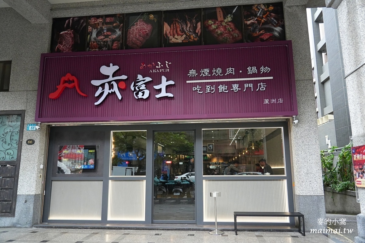 赤富士日式無煙燒肉鍋物蘆洲店～蘆洲火烤兩吃、啤酒無限供應，不用千元就能爽嗑和牛！