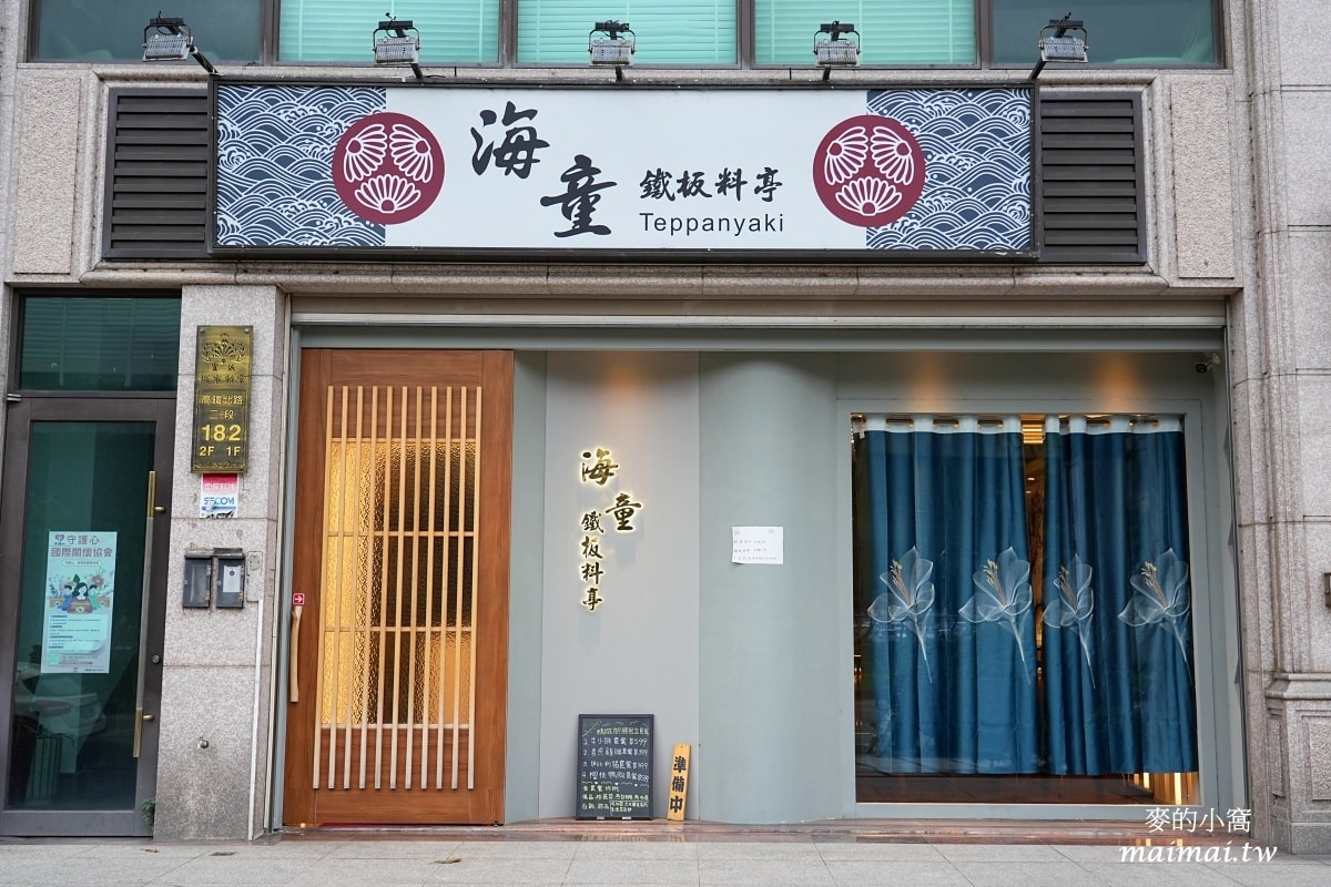 青埔無菜單鐵板燒料理「海童鐵板料亭」,餐點可客製化、有獨立包廂,只要1280元道道驚艷 - 第2張圖 青埔無菜單鐵板燒料理「海童鐵板料亭」,餐點可客製化、有獨立包廂,只要1280元道道驚艷