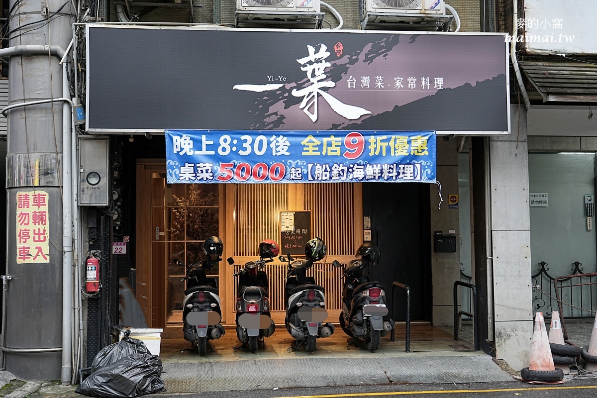 中壢美食推薦|一葉台灣菜/私房菜,三五好友或小團體聚會皆有單點、合菜、桌菜的選擇,20:30 後還享9折優惠 - 第2張圖 中壢美食推薦|一葉台灣菜/私房菜,三五好友或小團體聚會皆有單點、合菜、桌菜的選擇,20:30 後還享9折優惠
