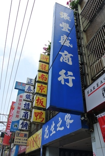 【中壢】張豐盛商行