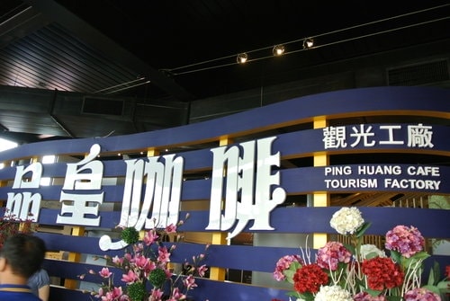 【嘉義高雄】品皇咖啡觀光工廠&空軍軍史館