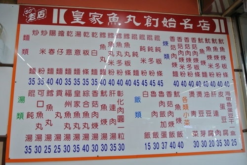 【中壢】皇家魚丸創始名店