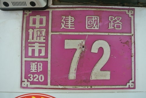 【中壢】皇家魚丸創始名店