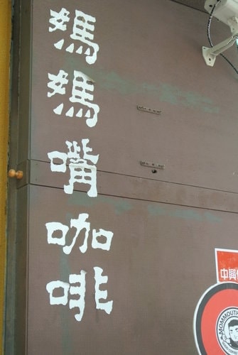 【八里】八里左岸自行車步道&媽媽嘴咖啡