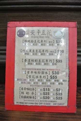 【台南】同記安平豆花