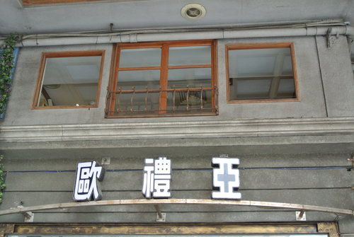 【中壢】歐禮亞咖啡坊