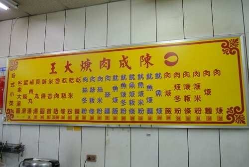 【中壢】陳成肉焿大王
