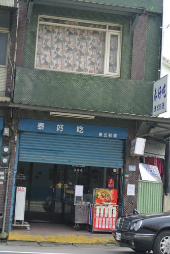 【大溪】泰好吃泰式料理