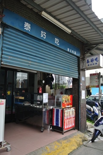 【大溪】泰好吃泰式料理