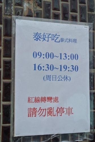 【大溪】泰好吃泰式料理