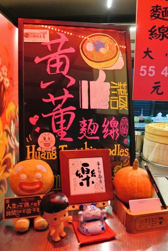 【中壢】黃董麵線