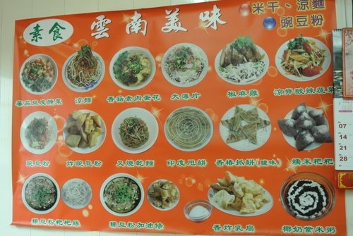 【中壢】素食雲南美味