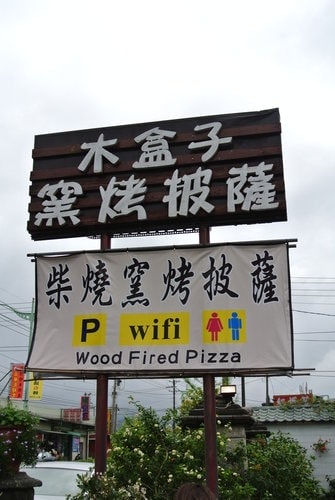 【龍潭】木盒子柴燒窯烤披薩