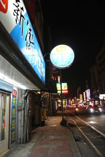 【中壢】新街徐記天然豆花