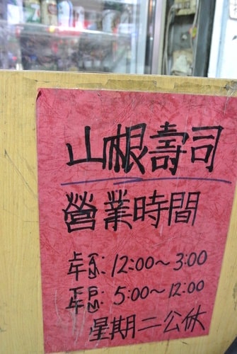 【台南】山根壽司
