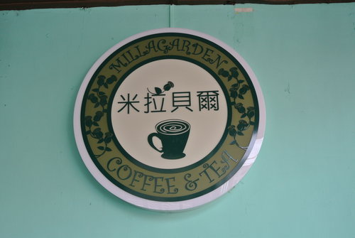 【中原】米拉貝爾咖啡