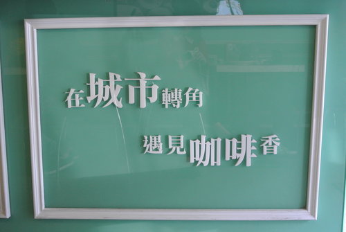 【中原】米拉貝爾咖啡