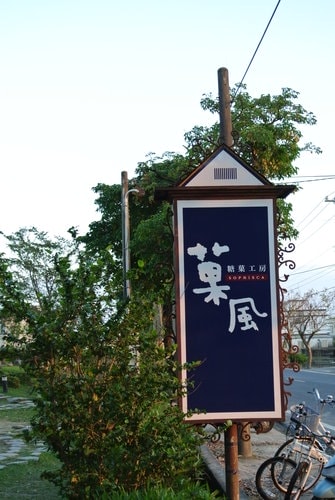 【員山】Monica鬆餅咖啡廳．菓風糖果工房