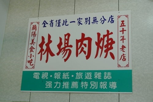 【羅東】林場肉焿 - 第4張圖 【羅東】林場肉焿