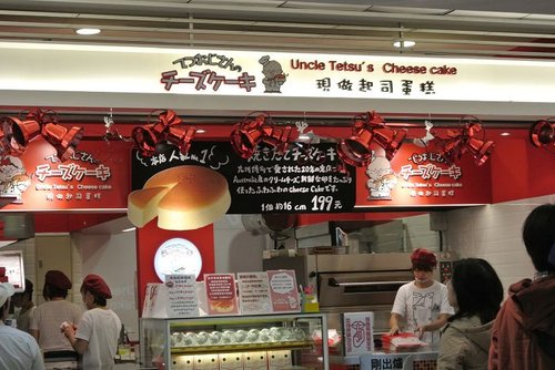 【台北】Uncle Tetsu's起司蛋糕 - 第7張圖 【台北】Uncle Tetsu's起司蛋糕