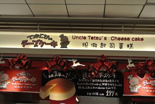 【台北】Uncle Tetsu's起司蛋糕 - 第9張圖 【台北】Uncle Tetsu's起司蛋糕