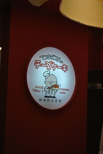 【台北】Uncle Tetsu's起司蛋糕 - 第24張圖 【台北】Uncle Tetsu's起司蛋糕