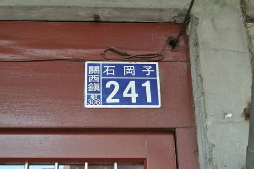 【關西】板條小吃店 - 第20張圖 【關西】板條小吃店
