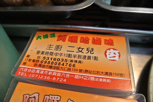 【高雄】阿囉哈滷味 - 第11張圖 【高雄】阿囉哈滷味