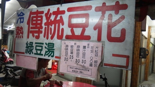 【平鎮】傳統豆花 - 第5張圖 【平鎮】傳統豆花