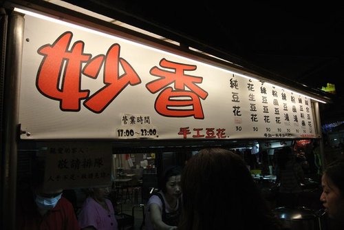 【桃園】桃園觀光夜市 - 第47張圖 【桃園】桃園觀光夜市