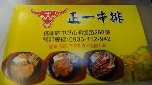 【中壢】中壢夜市正一牛排 - 第23張圖 【中壢】中壢夜市正一牛排