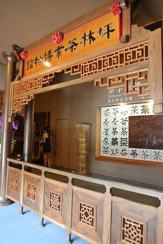 【坪林】茶葉博物館 - 第14張圖 【坪林】茶葉博物館
