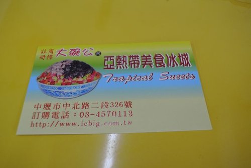 【中壢】大碗公亞熱帶美食冰城 - 第28張圖 【中壢】大碗公亞熱帶美食冰城